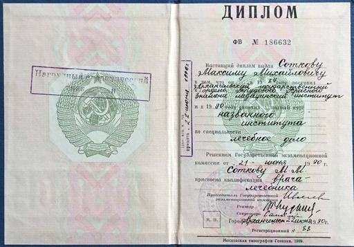 Диплом врача