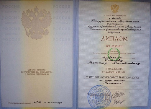Диплом психолога 2011 г.