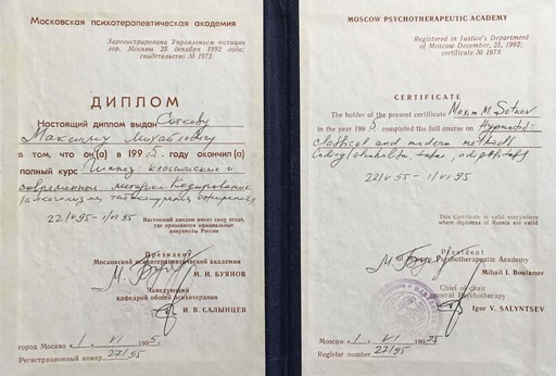 Классический и современные виды гипноза (МПА), 1995 год