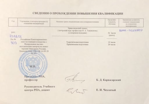 Специализация по эриксоновскому гипнозу (РПА), 2001 год: