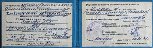 Диплом врача-психиатра (интернатура, ЯГМА, ВОПБ), 1991 год: